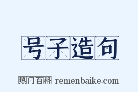 号子造句是什么意思的图片